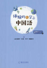 体験的に学ぶ中国語 （二訂版）