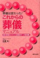 葬儀は変わった！これからの葬儀マニュアル―親の葬儀をひかえた団塊世代への提案書