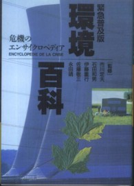 環境百科 - 危機のエンサイクロペディア （緊急普及版）