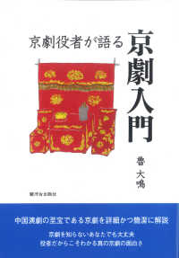 京劇役者が語る京劇入門