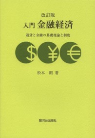 入門金融経済 - 通貨と金融の基礎理論と制度 （改訂版）