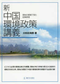 新中国環境政策講義 - 現地の感覚で見た政策原理