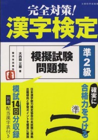 完全対策！漢字検定模擬試験問題集準２級