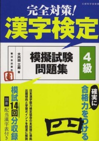 完全対策！漢字検定模擬試験問題集４級