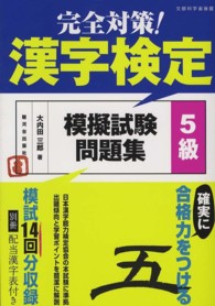 完全対策！漢字検定模擬試験問題集５級