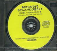 ＣＤ　あなたにもできるやさしいフランス語