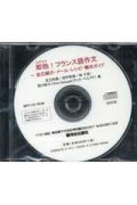 即効！フランス語作文－自己紹介・メール・レシピ・観光ガイド ＜ＣＤ－ＲＯＭ＞