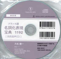 ＜ＣＤ＞<br> ［頻度順］フランス語名詞化表現宝典１１９２（別売ＣＤ）
