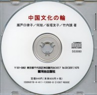 ＣＤ　中国文化の輪