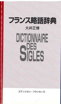 フランス略語辞典 - 英語対応語付