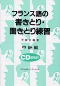 フランス語の書きとり・聞きとり練習 〈中級編〉 - ＣＤ２枚付