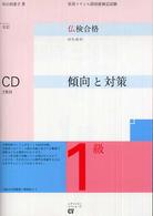 仏検傾向と対策１級ＣＤ付 （全訂）