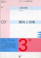 仏検傾向と対策３級 - ＣＤ付 （新訂）