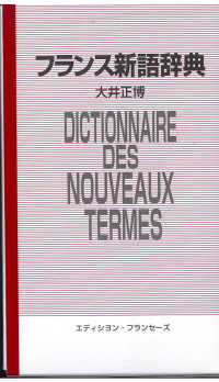 フランス新語辞典 - 英語対応語付