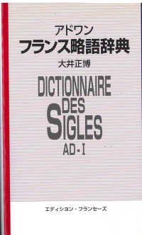 フランス略語辞典 〈アド　ワン〉 - 英語対応語付