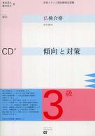 仏検合格のための傾向と対策 〈３級〉 - 実用フランス語技能検定試験 （新訂）