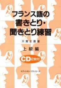 フランス語の書きとり・聞きとり練習 〈上級編〉 - ＣＤ２枚付