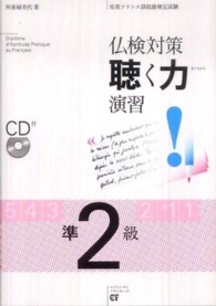 仏検対策聴く力演習準２級 - 実用フランス語技能検定試験