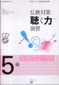 仏検対策聴く力演習５級 - 実用フランス語技能検定試験