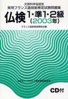 仏検１・準１・２級問題集 〈２００３年〉 - 文部科学省認定実用フランス語技能検定試験問題集