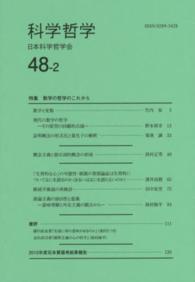 科学哲学 〈４８－２〉