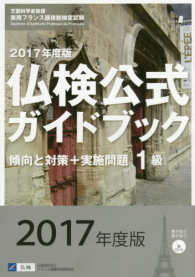 １級仏検公式ガイドブック傾向と対策＋実施問題 〈２０１７年度版〉 - ＣＤ付 実用フランス語技能検定試験