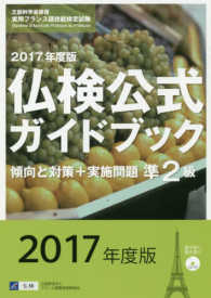 準２級仏検公式ガイドブック傾向と対策＋実施問題 〈２０１７年版〉 - ＣＤ付 実用フランス語技能検定試験