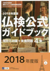 実用フランス語技能検定試験<br> 実用フランス語技能検定試験　２０１８年度４級仏検公式ガイドブック　傾向と対策＋実施問題