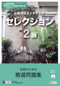 実用フランス語技能検定試験<br> 仏検公式ガイドブックセレクション２級