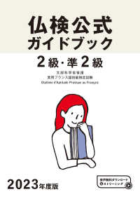 実用フランス語技能検定試験<br> 仏検公式ガイドブック　２級・準２級―文部科学省後援実用フランス語技能検定試験〈２０２３年度版〉