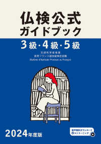 ２０２４年度版３級・４級・５級仏検公式ガイドブック
