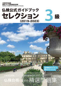 仏検公式ガイドブックセレクション３級 〈２０１９－２０２３〉 実用フランス語技能検定試験