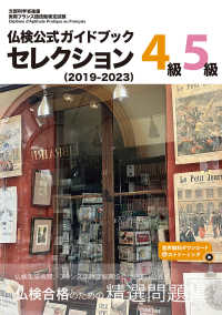 仏検公式ガイドブックセレクション４級・５級 〈２０１９－２０２３〉 実用フランス語技能検定試験