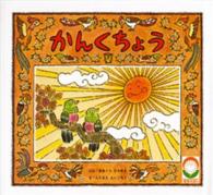 聖教えほん<br> かんくちょう