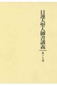 日蓮大聖人御書講義 〈第１７巻〉