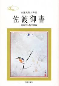 聖教文庫<br> 佐渡御書 - 日蓮大聖人御書
