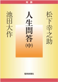 人生問答 〈中〉 聖教文庫