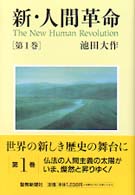 新・人間革命 〈第１巻〉