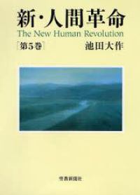 新・人間革命 〈第５巻〉