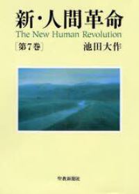 新・人間革命 〈第７巻〉