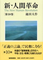 新・人間革命 〈第１０巻〉