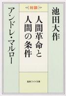 聖教ワイド文庫<br> 人間革命と人間の条件