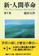 新・人間革命 〈第１巻〉 聖教ワイド文庫