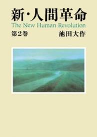 新・人間革命 〈第２巻〉 聖教ワイド文庫