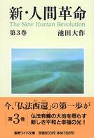 新・人間革命 〈第３巻〉 聖教ワイド文庫