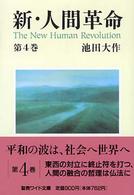 新・人間革命 〈第４巻〉 聖教ワイド文庫
