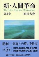 新・人間革命 〈第５巻〉 聖教ワイド文庫