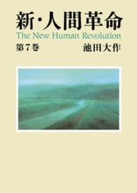 新・人間革命 〈第７巻〉 聖教ワイド文庫