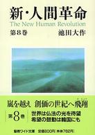 新・人間革命 〈第８巻〉 聖教ワイド文庫