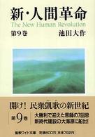 新・人間革命 〈第９巻〉 聖教ワイド文庫